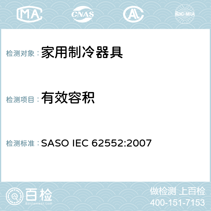 有效容积 家用制冷器具—特性及测试方法 SASO IEC 62552:2007 7.2