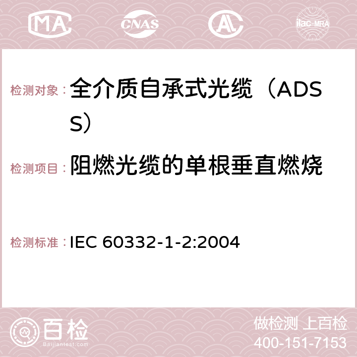 阻燃光缆的单根垂直燃烧 《电缆和光缆在火焰条件下的燃烧试验第1-2部分：单根绝缘电线或电缆的垂直火焰蔓延试验1kW预混合火焰》 IEC 60332-1-2:2004