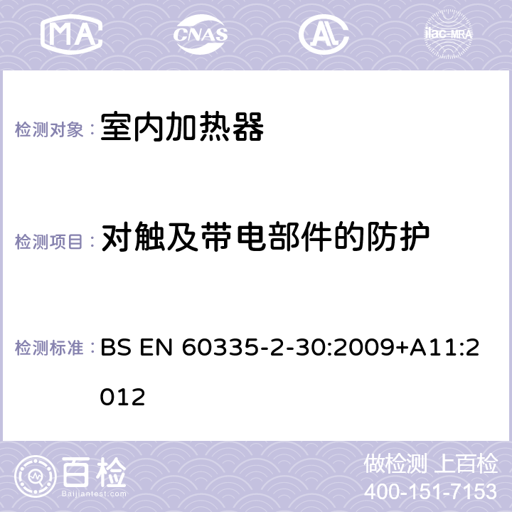 对触及带电部件的防护 家用和类似用途电器的安全 第2部分：室内加热器的特殊要求 BS EN 60335-2-30:2009+A11:2012 8