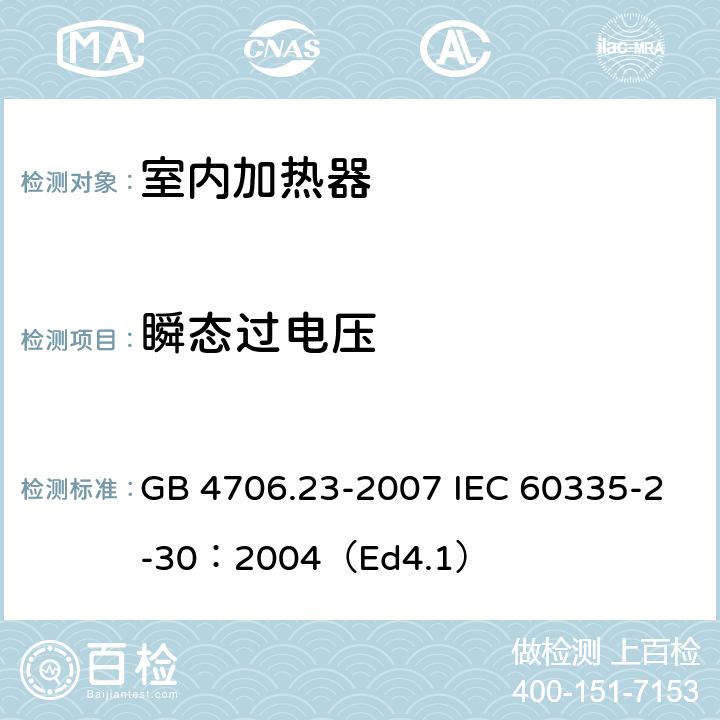 瞬态过电压 家用和类似用途电器的安全 第2部分:室内加热器的特殊要求 GB 4706.23-2007 IEC 60335-2-30：2004（Ed4.1） 14