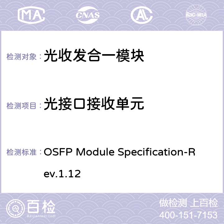 光接口接收单元 OSFP MSA规范OSFP OCTAL SMALL FORM FACTOR PLUGGABLE MODULE OSFP Module Specification-Rev.1.12 1~8