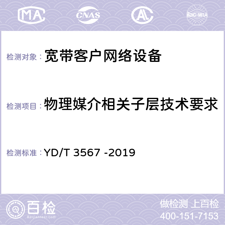 物理媒介相关子层技术要求 基于公用电信网的宽带客户网络 可见光与电力线融合 物理层技术要求 YD/T 3567 -2019 7