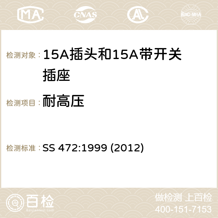 耐高压 SS 472-1999(2012) 15A插头和15A带开关插座 SS 472:1999 (2012) 19