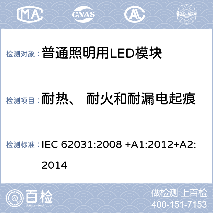 耐热、 耐火和耐漏电起痕 普通照明用LED模块　安全要求 IEC 62031:2008 +A1:2012+A2:2014 18