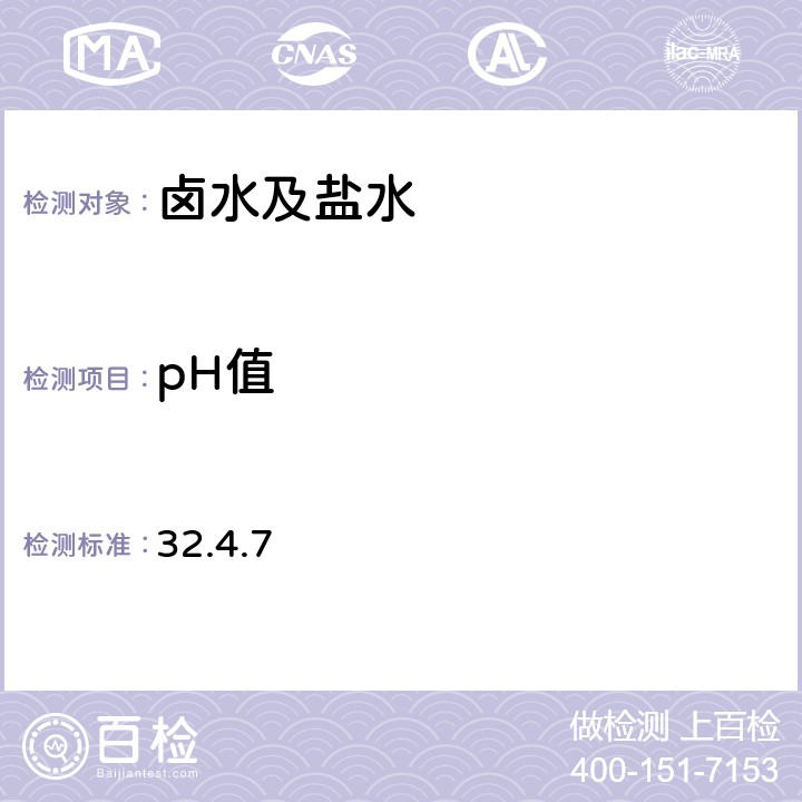 pH值 pH玻璃电极法测定卤水及盐水的pH值 岩石矿物分析（第四版）第二分册 32.4.7