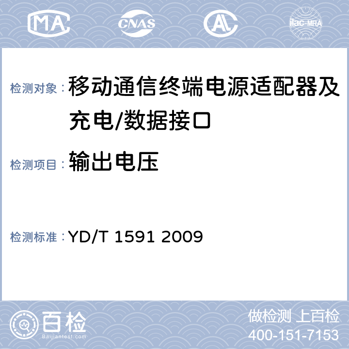 输出电压 移动通信终端电源适配器及充电∕数据接口技术要求和测试方法 YD/T 1591 2009 4.2.3.4.2