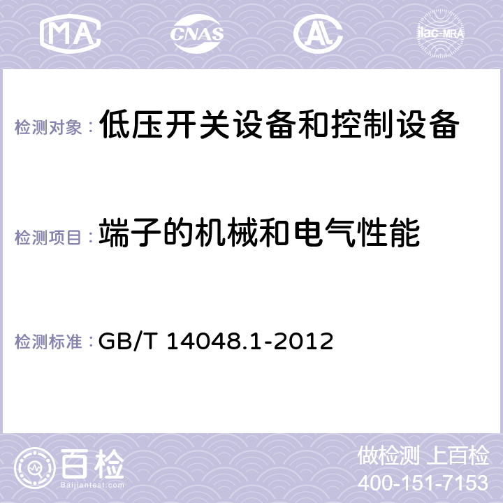 端子的机械和电气性能 低压开关设备和控制设备 第1部分 总则 GB/T 14048.1-2012 8.2.4