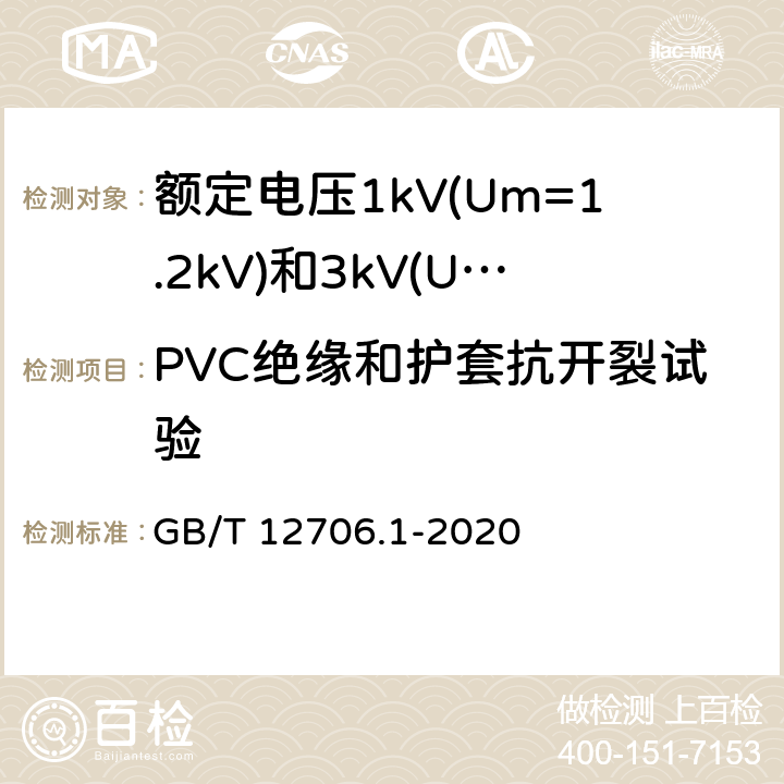 PVC绝缘和护套抗开裂试验 《额定电压1kV(Um=1.2kV)到35kV(Um=40.5kV)挤包绝缘电力电缆及附件 第1部分：额定电压1kV(Um=1.2kV)和3kV(Um=3.6kV)电缆 》 GB/T 12706.1-2020 18.11