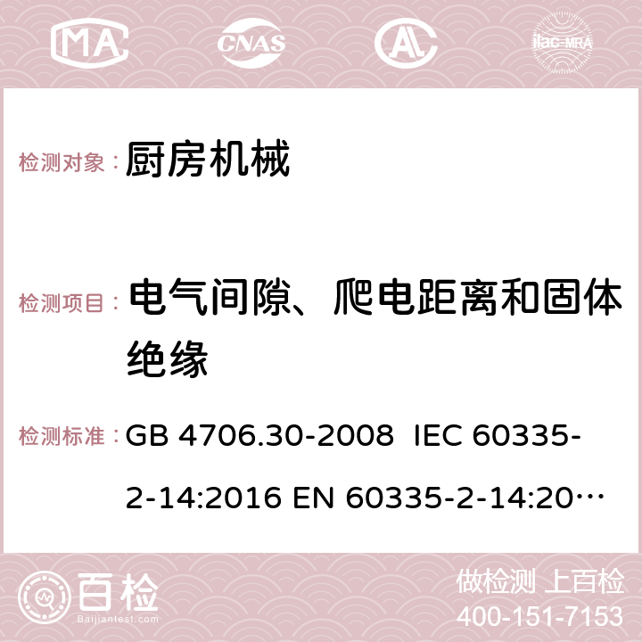 电气间隙、爬电距离和固体绝缘 家用和类似用途电器的安全 厨房机械的特殊要求 GB 4706.30-2008 IEC 60335-2-14:2016 EN 60335-2-14:2006+A1:2008+A11:2012+A12:2016 29