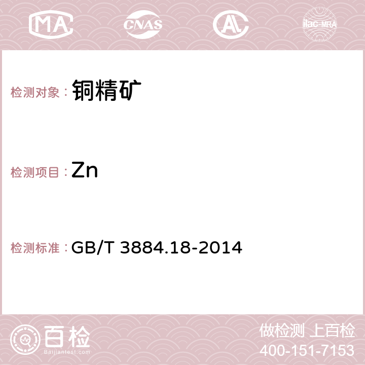 Zn 铜精矿化学分析方法 第18部分：砷、锑、铋、铅、锌、镍、镉、钴、氧化镁、氧化钙量的测定 电感耦合等离子体原子发射光谱法 GB/T 3884.18-2014