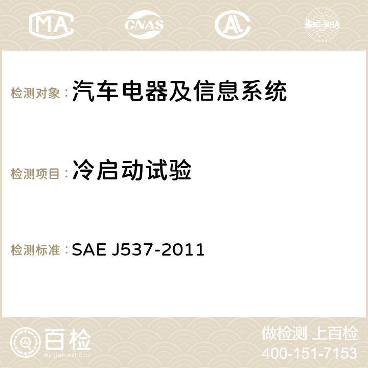 冷启动试验 储能电池 SAE J537-2011 3.7