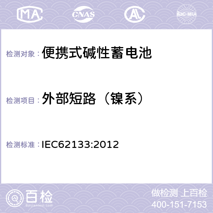 外部短路（镍系） 便携式和便携式装置用密封含碱性电解液蓄电池的安全要求 IEC62133:2012 7.3.2