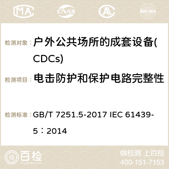 电击防护和保护电路完整性 低压成套开关设备和控制设备 第5部分：公用电网电力配电成套设备 GB/T 7251.5-2017 IEC 61439-5：2014 10.5