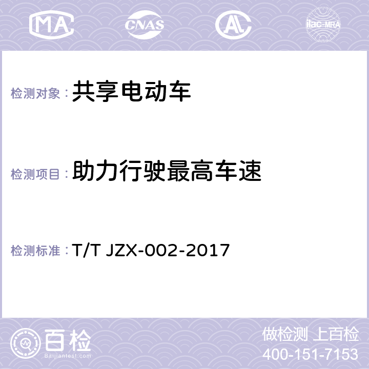 助力行驶最高车速 TJZX-002-2017 共享自行车 第2部分：电助力自行车 T/T JZX-002-2017 6.3.3.2