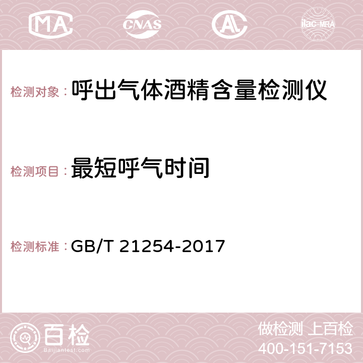 最短呼气时间 《呼出气体酒精含量检测仪》 GB/T 21254-2017 5.19