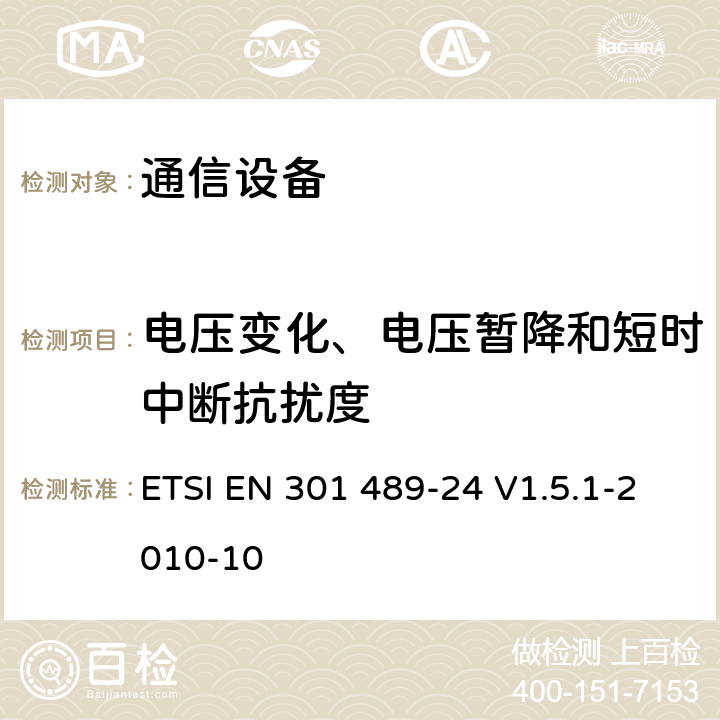 电压变化、电压暂降和短时中断抗扰度 电磁兼容性及无线频谱事务（ERM）；无线电设备与服务的电磁兼容性标准；第二十四部分：IMT-2000 UTRA移动台以及辅助设备技术指标 ETSI EN 301 489-24 V1.5.1-2010-10 7