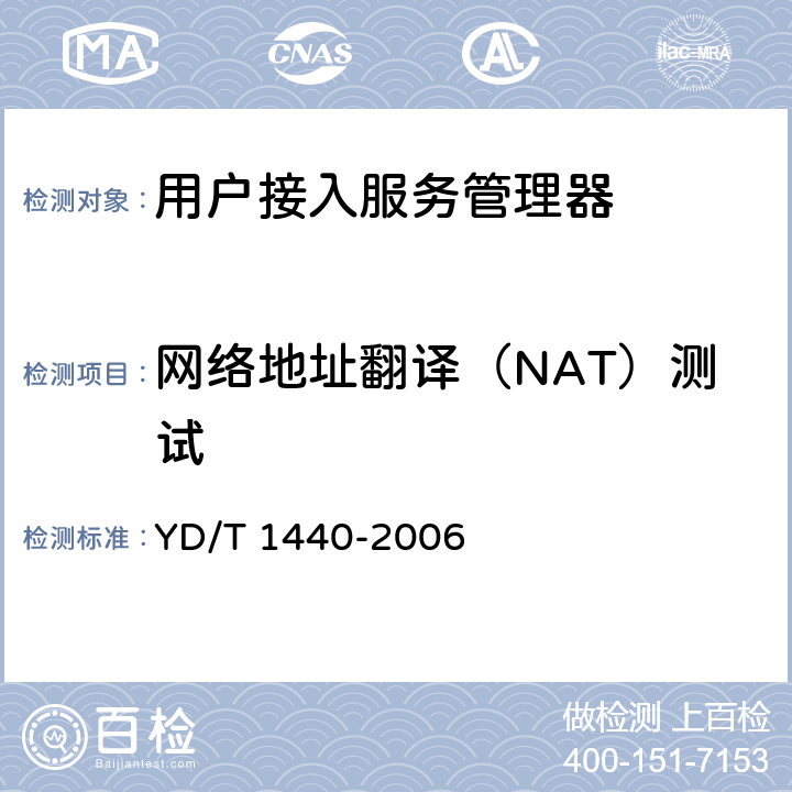 网络地址翻译（NAT）测试 路由器设备安全测试方法中低端路由器（基于IPv4） YD/T 1440-2006 5.5