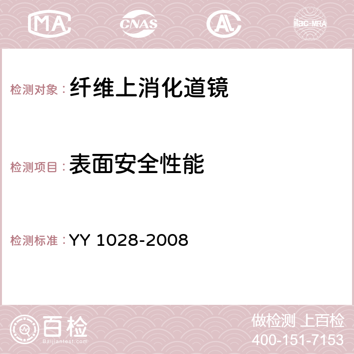 表面安全性能 纤维上消化道内窥镜 YY 1028-2008 4.3.2