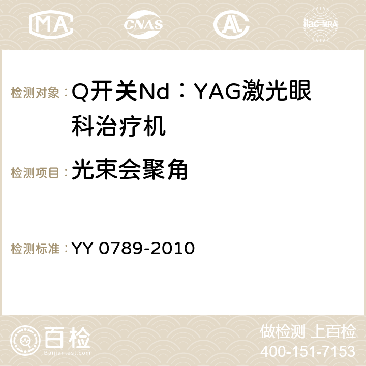 光束会聚角 Q开关Nd：YAG激光眼科治疗机 YY 0789-2010 4.2.6