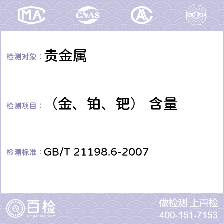 （金、铂、钯） 含量 贵金属合金首饰中贵金属含量的测定 ICP光谱法 第6部分：差减法 GB/T 21198.6-2007