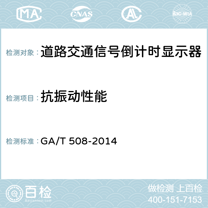 抗振动性能 《道路交通信号倒计时显示器》 GA/T 508-2014 5.14