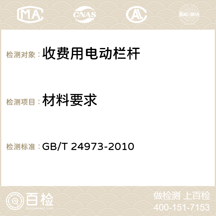 材料要求 《收费用电动栏杆》 GB/T 24973-2010 6.3