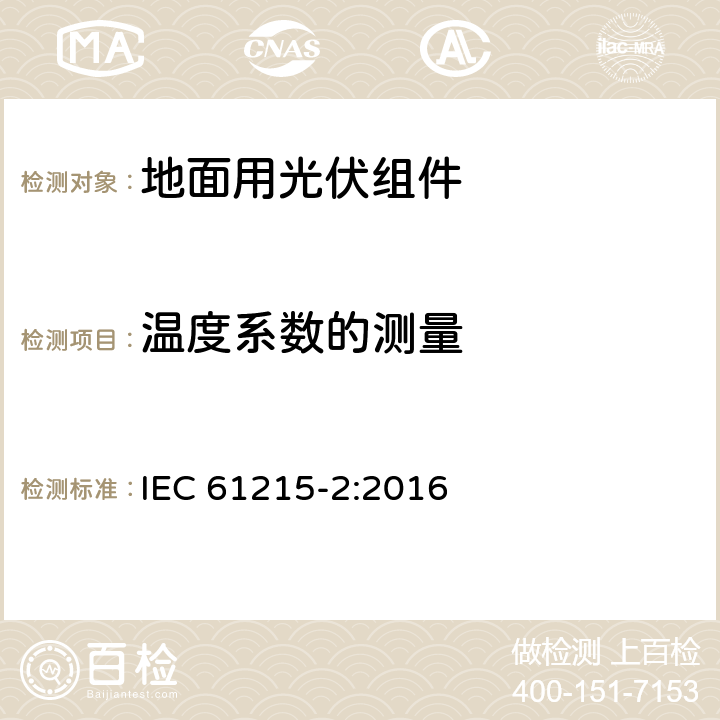 温度系数的测量 地面用晶体硅光伏组件-设计鉴定和定型 第二部分：测试程序 IEC 61215-2:2016 4.4