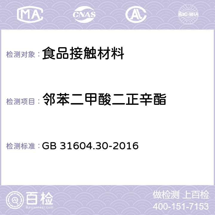 邻苯二甲酸二正辛酯 食品安全国家标准 食品接触材料及制品 邻苯二甲酸酯的测定和迁移量的测定 GB 31604.30-2016