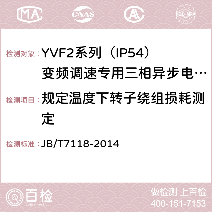 规定温度下转子绕组损耗测定 YVF2系列（IP54）变频调速专用三相异步电动机技术条件（机座号80～315） JB/T7118-2014 4.4