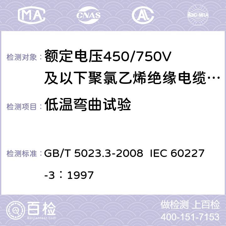 低温弯曲试验 额定电压450/750V及以下聚氯乙烯绝缘电缆 第3部分：固定布线用无护套电缆 GB/T 5023.3-2008 IEC 60227-3：1997 2.4,3.4,4.4,5.4,