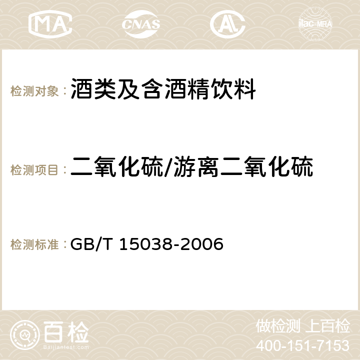 二氧化硫/游离二氧化硫 葡萄酒、果酒通用分析方法 GB/T 15038-2006 4.8