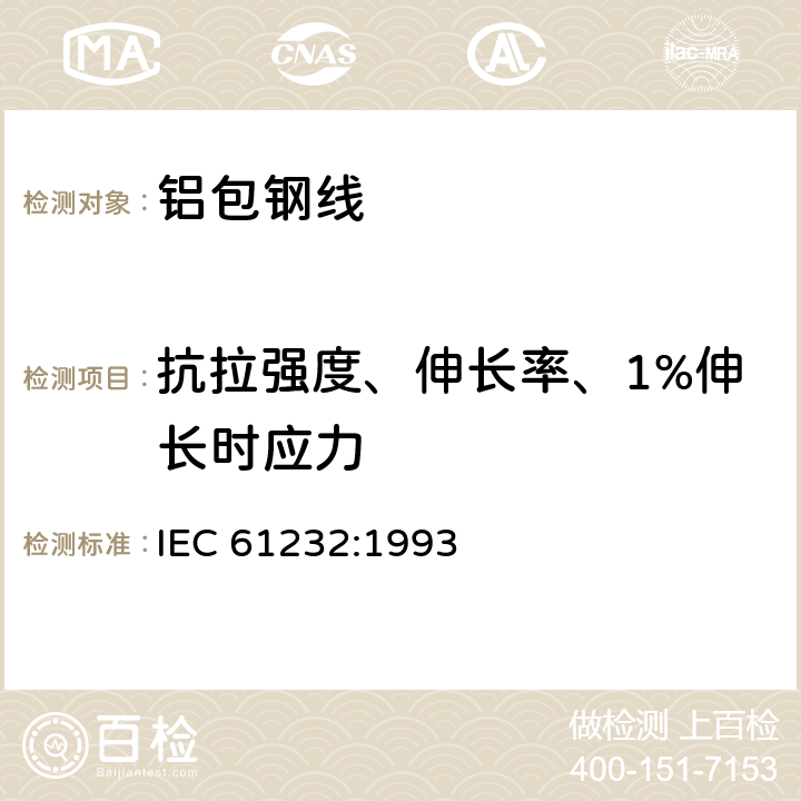 抗拉强度、伸长率、1%伸长时应力 《电工用铝包钢线》 IEC 61232:1993 4.6, 4.7,4.10