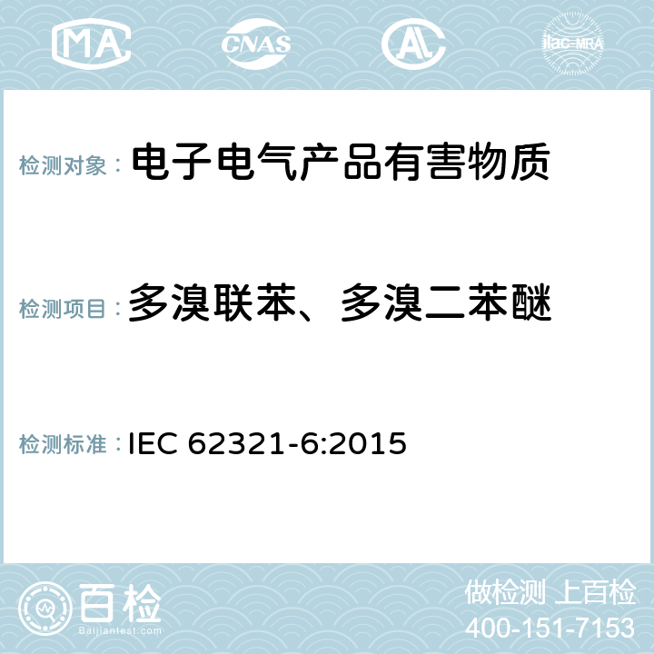 多溴联苯、多溴二苯醚 电子电气产品中特定物质的测定-第6部分 气相色谱质谱联用仪（GC/MS）测定聚合物中多溴联苯及多溴联苯醚 IEC 62321-6:2015