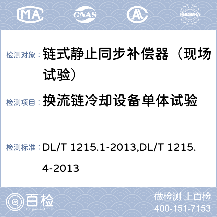 换流链冷却设备单体试验 链式静止同步补偿器第1部分功能规范导则,链式静止同步补偿器第4部分现场试验 DL/T 1215.1-2013,DL/T 1215.4-2013 5.4