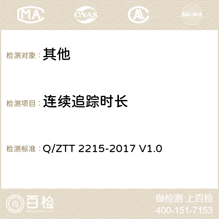 连续追踪时长 T 2215-2017 铅酸蓄电池内置定位防盗模块技术要求 Q/ZT V1.0 4.11