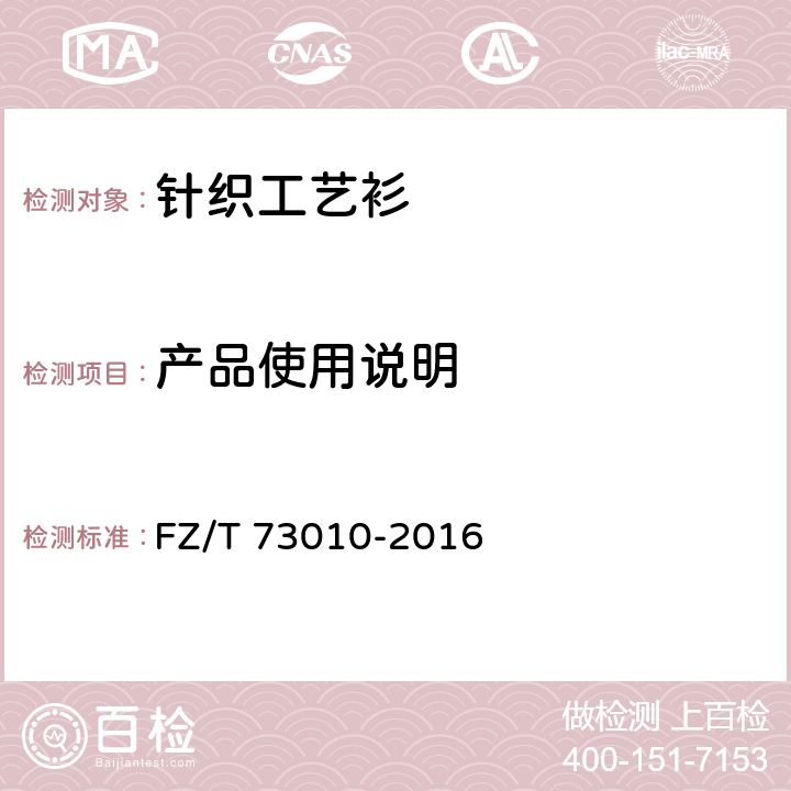 产品使用说明 针织工艺衫 FZ/T 73010-2016 8.1