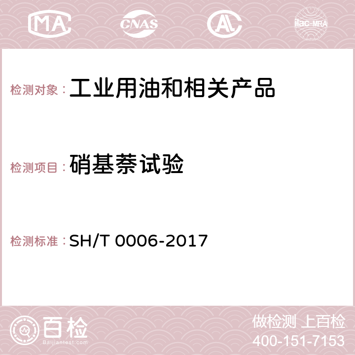 硝基萘试验 工业白油 SH/T 0006-2017 /附录B