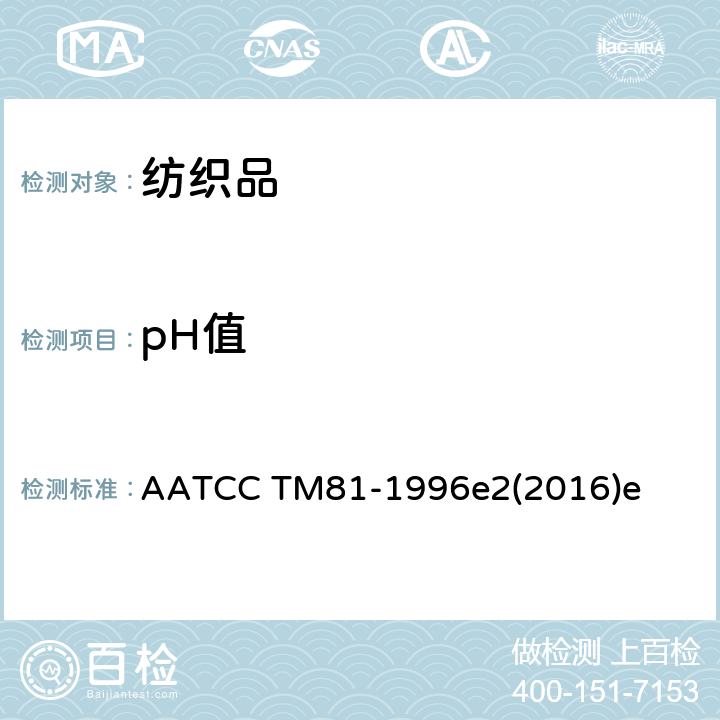 pH值 湿处理织物 水萃取液pH值的测定 AATCC TM81-1996e2(2016)e