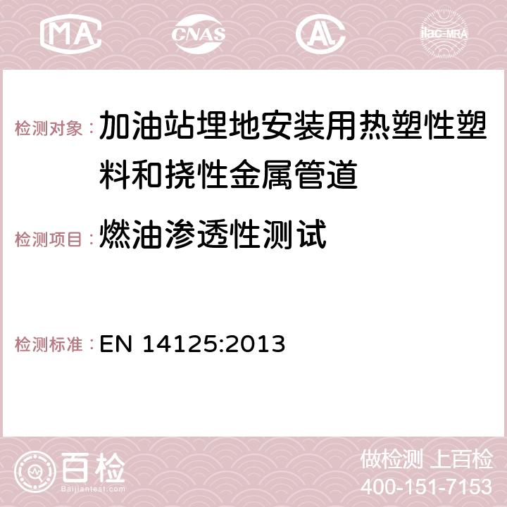 燃油渗透性测试 加油站埋地安装用热塑性塑料和挠性金属管道 EN 14125:2013 7.2.9