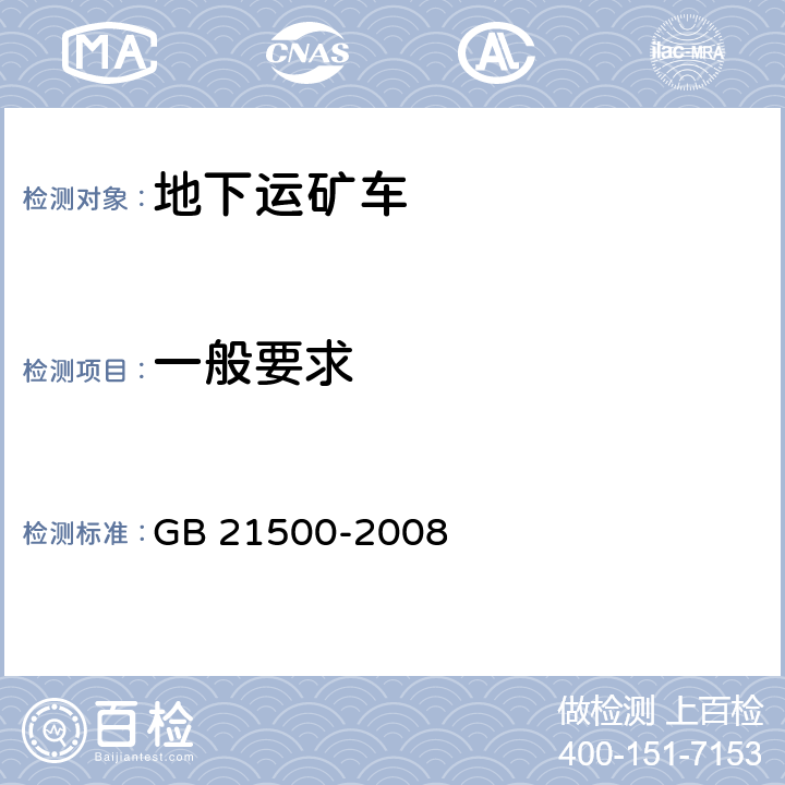 一般要求 GB 21500-2008 地下矿用无轨轮胎式运矿车 安全要求