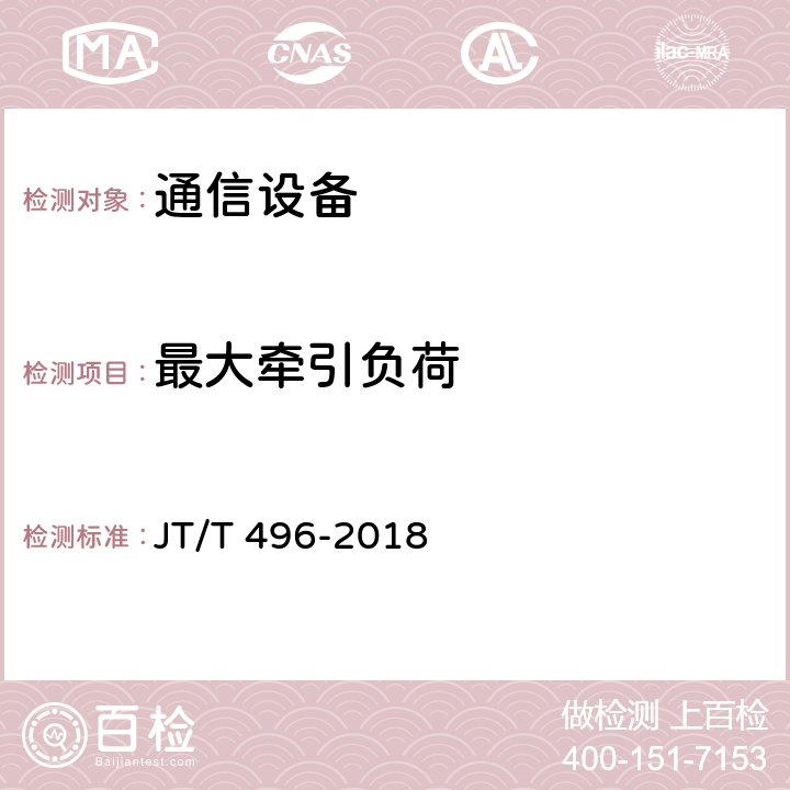 最大牵引负荷 公路地下通信管道高密度 聚乙烯硅芯塑料管 JT/T 496-2018 5.5.4