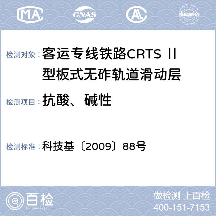 抗酸、碱性 客运专线铁路CRTSⅡ型板式无砟轨道滑动层技术条件 科技基〔2009〕88号 5.2.12