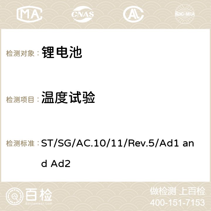 温度试验 联合国《关于危险货物运输的建议书 试验和标准手册》，第III部分，38.3章节 ST/SG/AC.10/11/Rev.5/Ad1 and Ad2 38.3.4.2