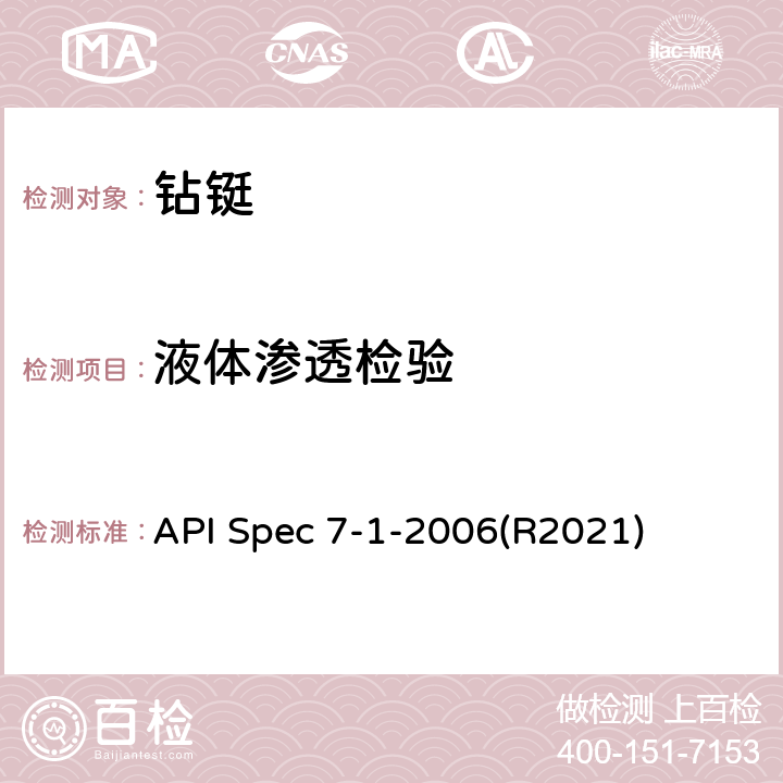 液体渗透检验 旋转钻柱构件规范 API Spec 7-1-2006(R2021) 8.1.6