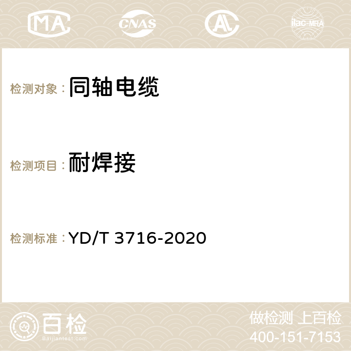 耐焊接 通信电缆 聚四氟乙稀绝缘射频同轴电缆藕芯绝缘编织浸锡外导体型 YD/T 3716-2020 5.7.2