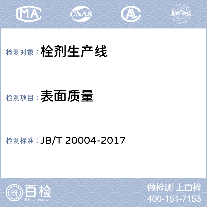 表面质量 JB/T 20004-2017 栓剂生产线