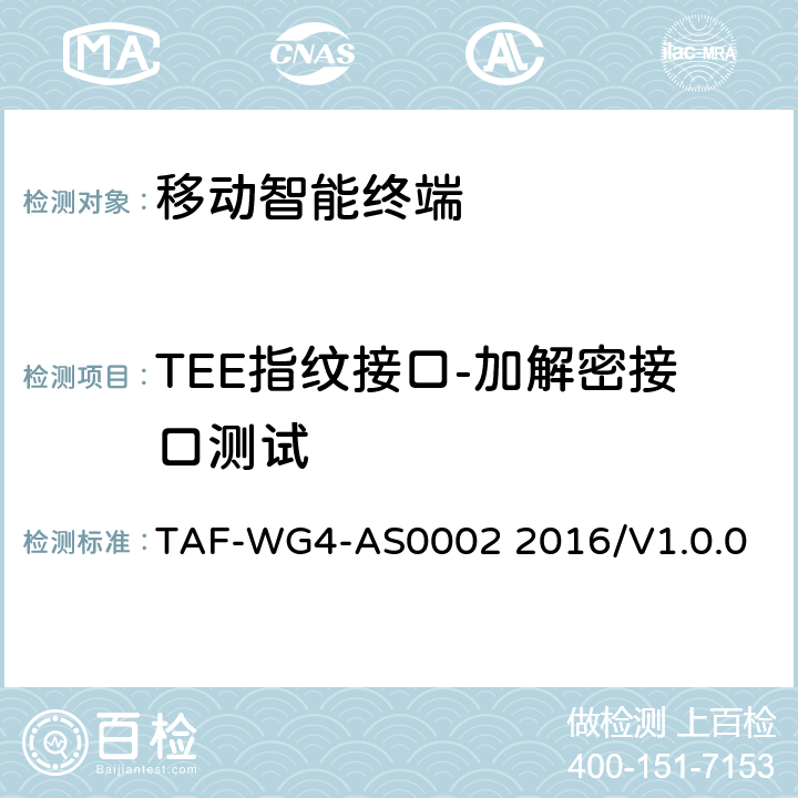 TEE指纹接口-加解密接口测试 AS0002 2016 基于TEE的指纹识别测试方法 TAF-WG4-/V1.0.0 5
