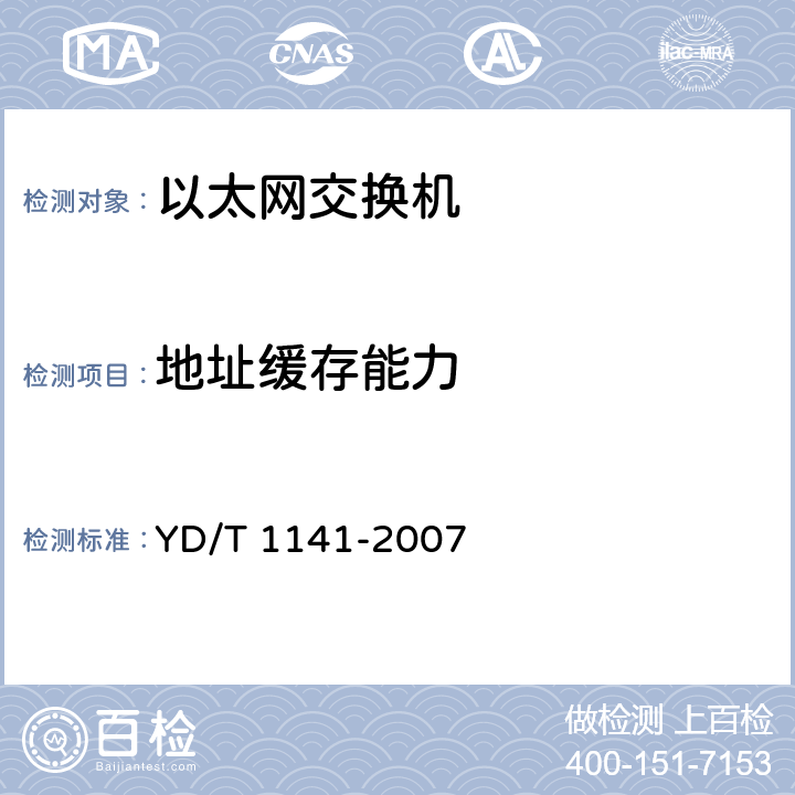 地址缓存能力 《以太网交换机测试方法》 YD/T 1141-2007 6.5