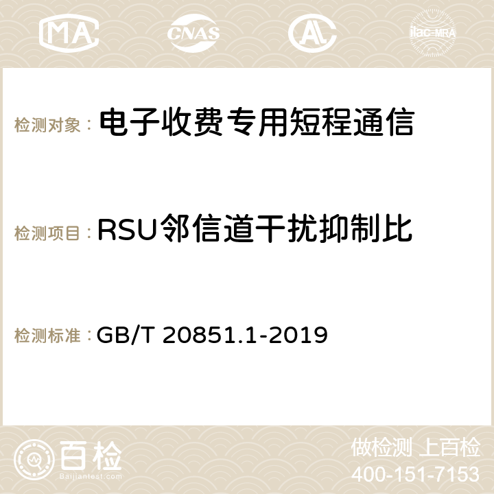 RSU邻信道干扰抑制比 《电子收费 专用短程通信 第1部分：物理层》 GB/T 20851.1-2019 7