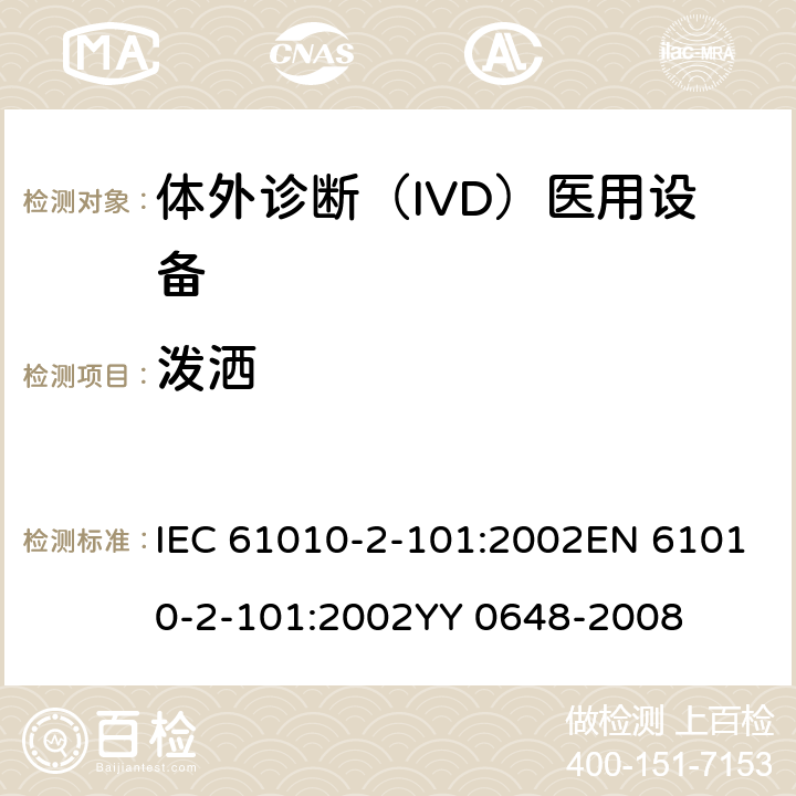 泼洒 体外诊断（IVD）医用设备的专用要求 IEC 61010-2-101:2002EN 61010-2-101:2002YY 0648-2008 cl.11.3